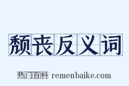 颓丧反义词是什么意思的图片